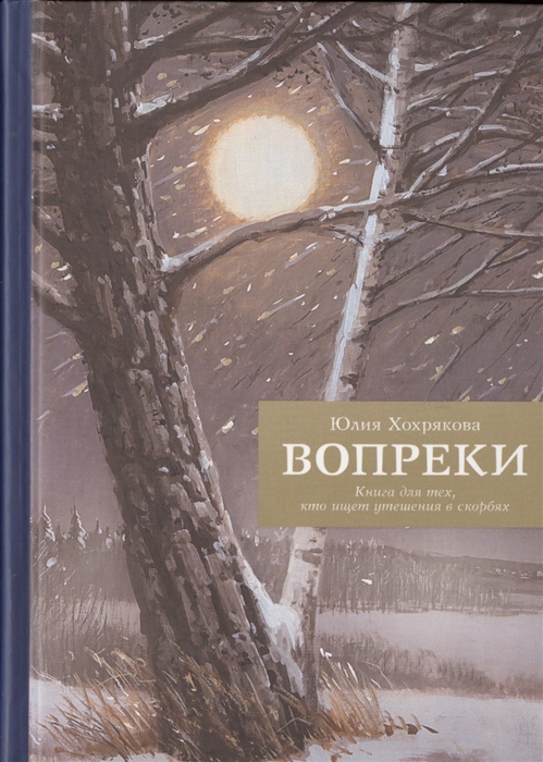 

Вопреки Книга для тех кто ищет утешения в скорбях