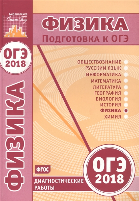 

Физика Подготовка к ОГЭ в 2018 году Диагностические работы