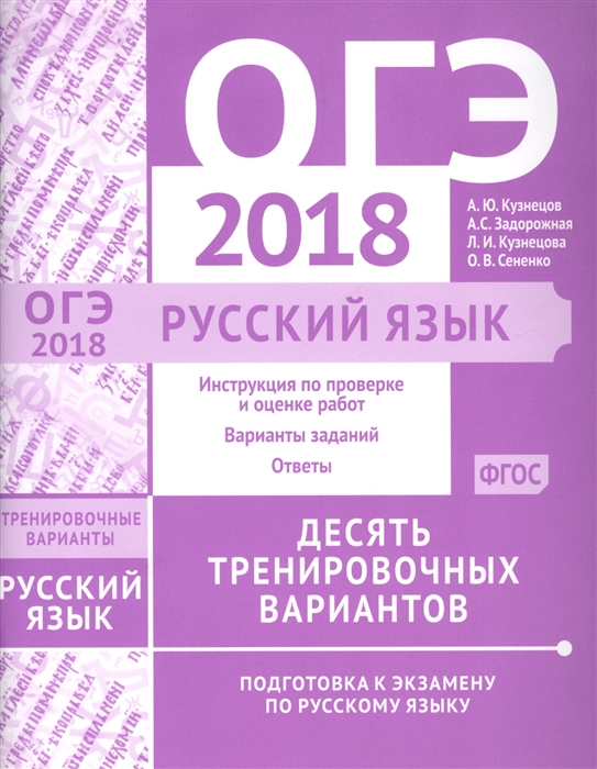 

ОГЭ в 2018 году Русский язык Десять тренировочных вариантов