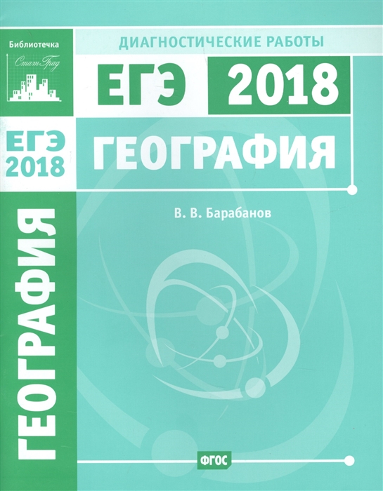 

География Подготовка к ЕГЭ 2018 Диагностические работы