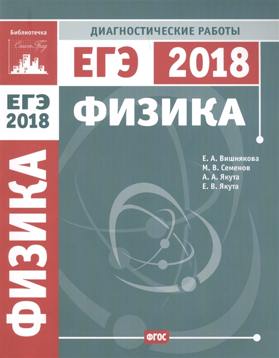 

Физика Подготовка к ЕГЭ 2018 Диагностические работы