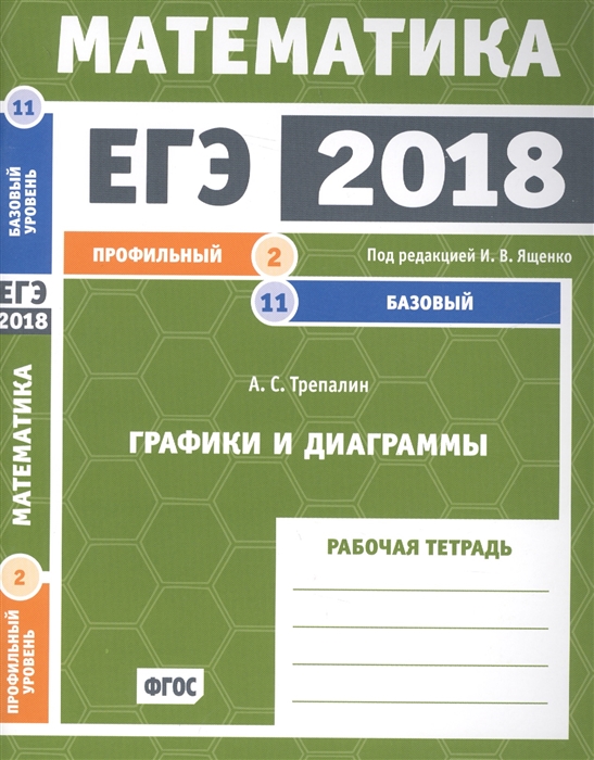 

ЕГЭ 2018 Математика Графики и диаграммы Задача 2 профильный уровень Задача 11 базовый уровень Рабочая тетрадь