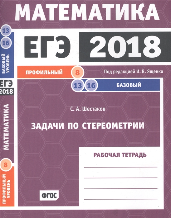 

ЕГЭ 2018 Математика Задачи по стереометрии Задача 8 профильный уровень Задачи 13 16 базовый уровень Рабочая тетрадь