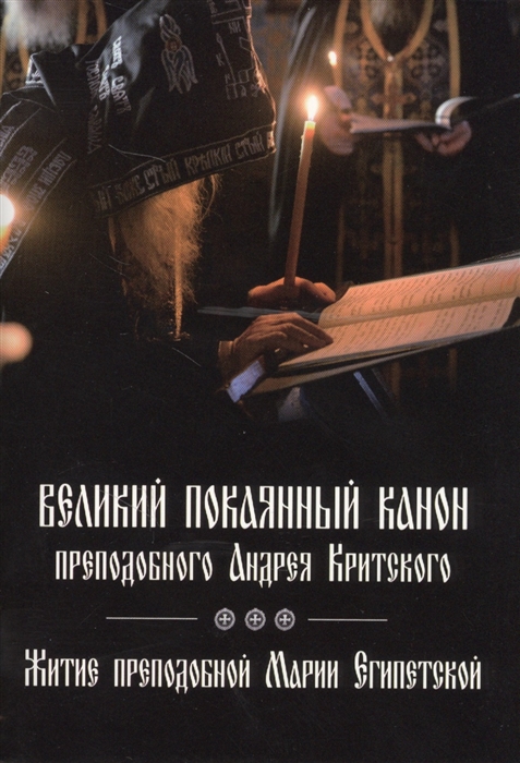 

Великий покаянный канон преподобного Андрея Критского читаемый в первую седмицу Великого поста Житие преподобной Марии Египетской