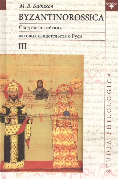 Бибиков М. - Byzantinorossica Свод византийских актов свидетельств о Руси византийские акты X - XIII вв III