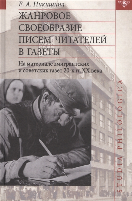 

Жанровое своеобразие писем читателей в газеты На материале эмигрантских и советских газет 20-х гг XX века