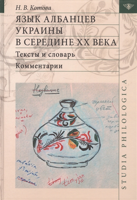 

Язык албанцев Украины в середине XX века Тексты и словарь Комментарии