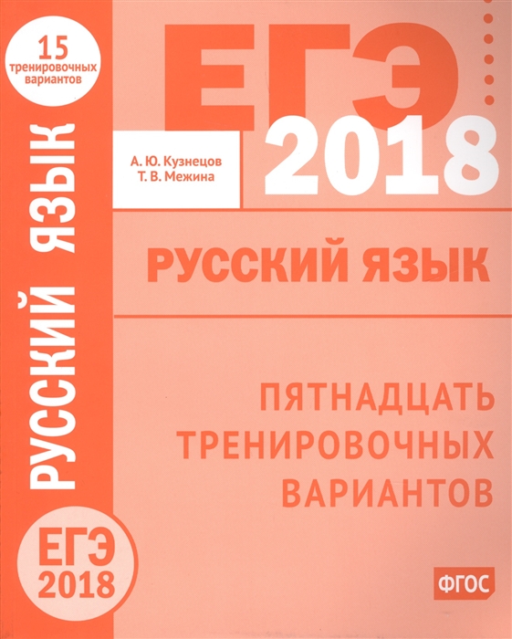 

ЕГЭ в 2018 году Русский язык Пятнадцать тренировочных вариантов