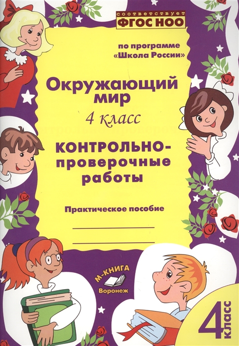 Перова О. - Окружающий мир 4 класс Контрольно-проверочные работы Практическое пособие для начальной школы