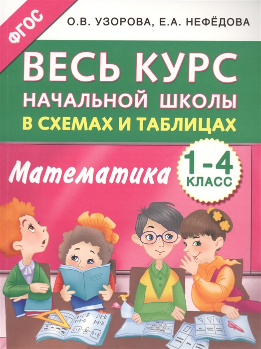 

Математика 1-4 классы Весь курс начальной школы в схемах и таблицах