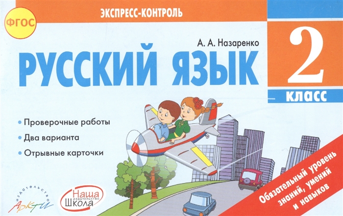 

Русский язык 2 класс Отрывные карточки к учебнику В П Канакиной В Г Горецкого
