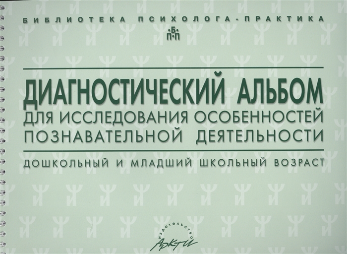 

Диагностический альбом для исследования особенностей познавательной деятельности Дошкольный и младший школьный возраст