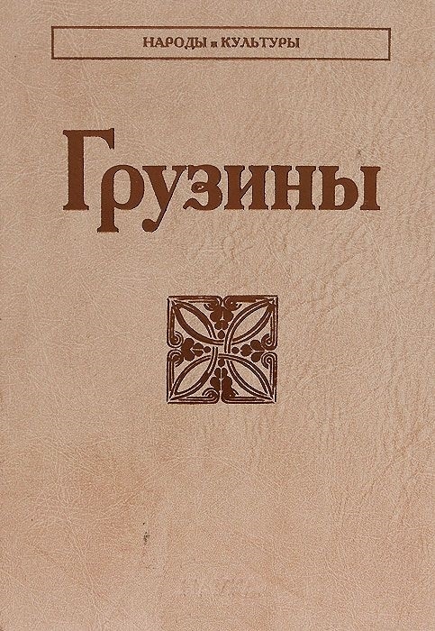 

Грузины