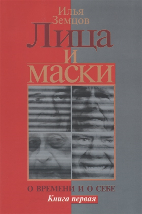 

Лица и маски О времени и о себе Книга первая