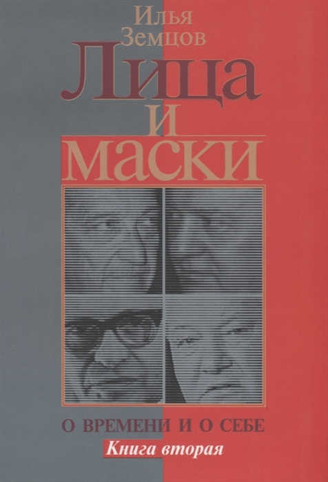 

Лица и маски О времени и о себе Книга вторая