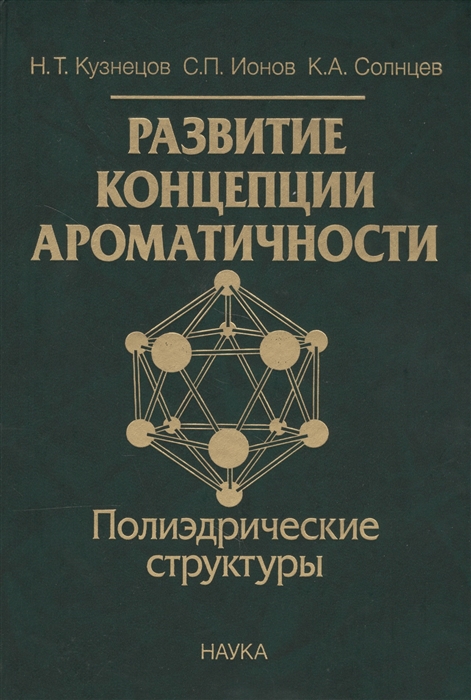 Кузнецов Н., Ионов С., Солнцев К. - Развитие концепции ароматичности Полиэдрические структуры