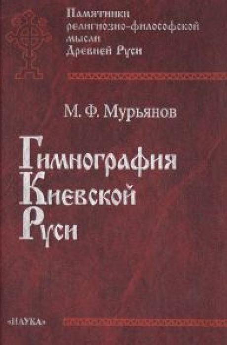 

Гимнография Киевской Руси