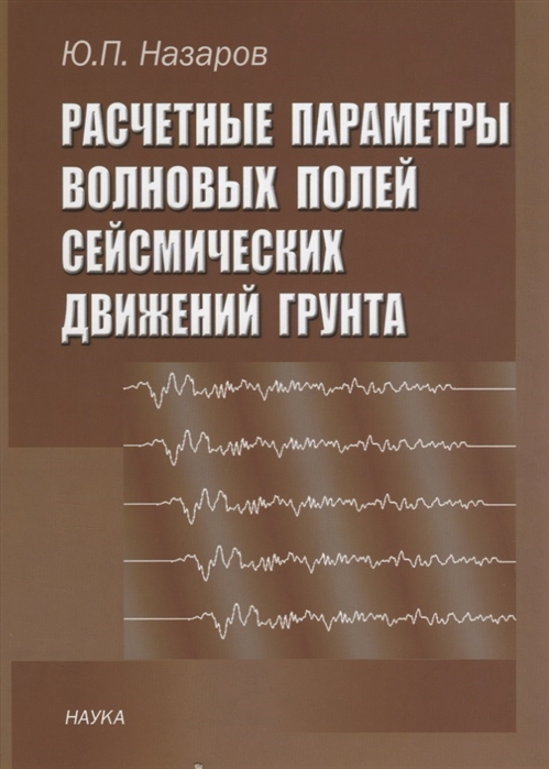 

Расчетные параметры волновых полей сейсмических движений грунта