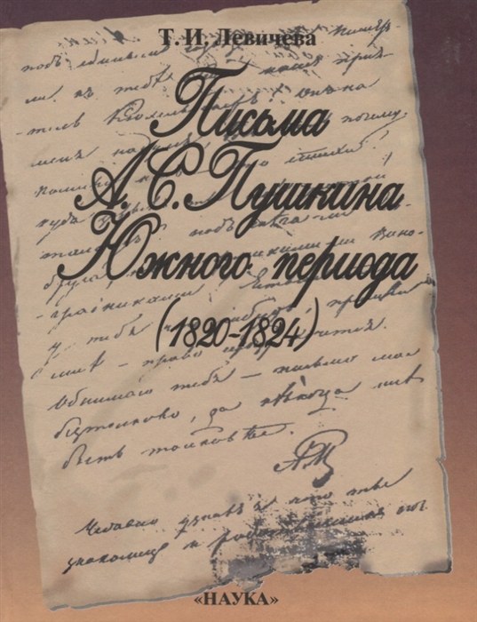 Письма А С Пушкина Южного периода 1820-1824