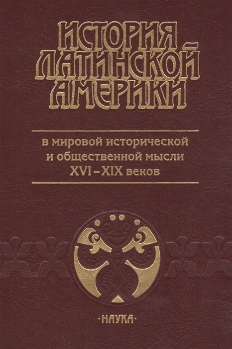 

История Латинской Америки в мировой исторической и общественной мысли XVI-XIX веков