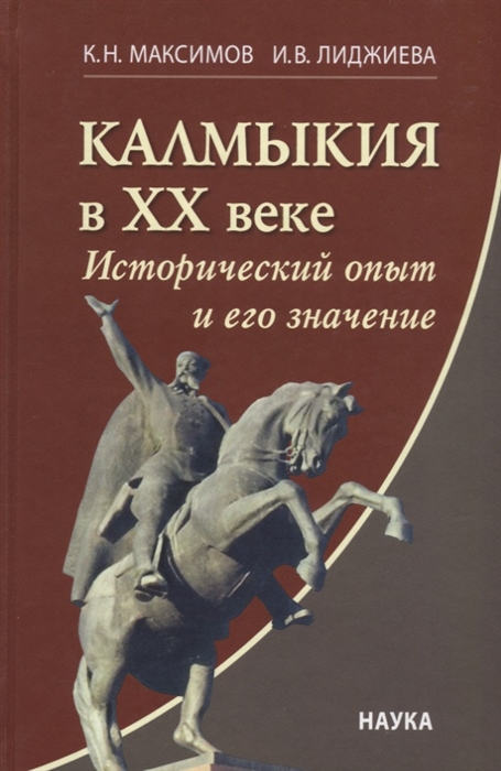 Максимов К., Лиджиева И. - Калмыкия в ХХ веке Исторический опыт и его значение