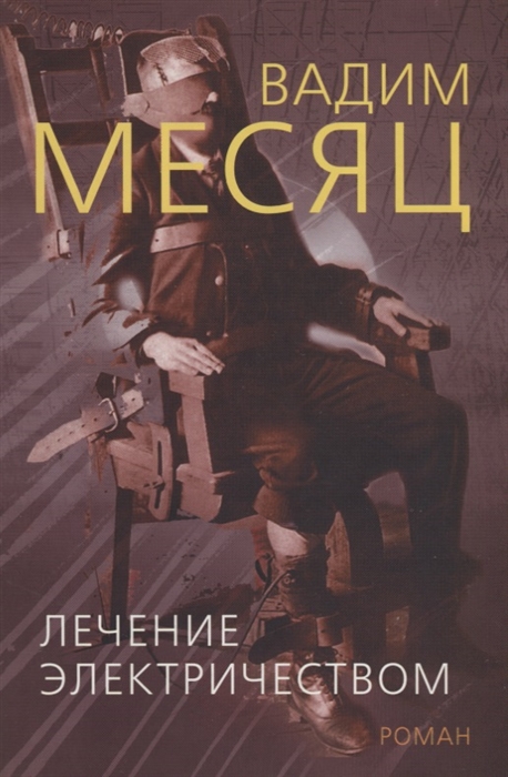 

Лечение электричеством Роман из 84 фрагментов Востока и 73 фрагментов Запада
