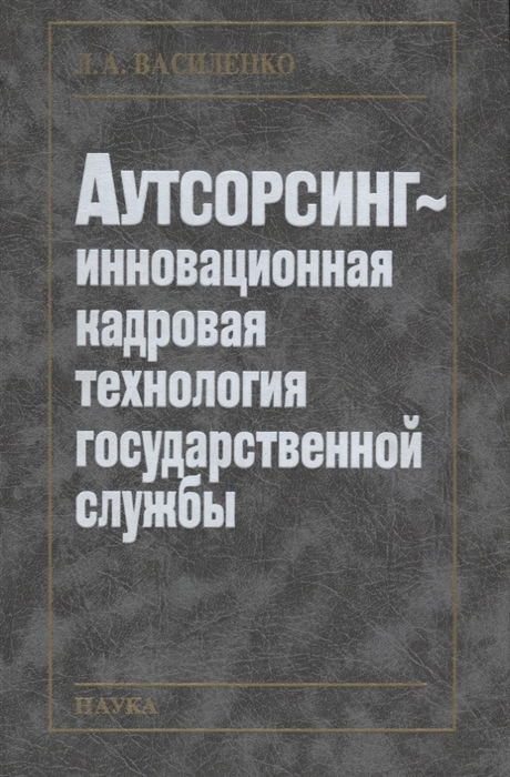 

Аутсорсинг - инновационная кадровая технология государственной службы