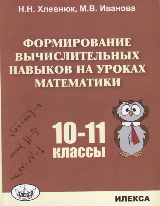 Хлевнюк Н., Иванова М. - Формирование вычислительных навыков на уроках математики 10-11 классы