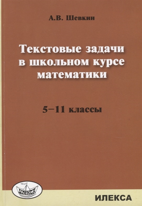 Шевкин А. - Текстовые задачи в школьном курсе математики 5-11 класс