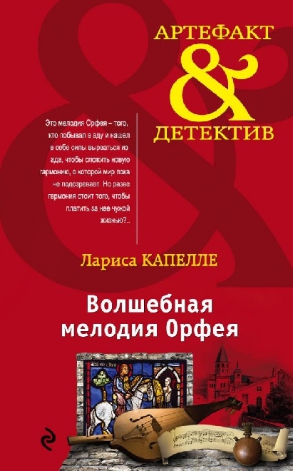 

Волшебная мелодия Орфея