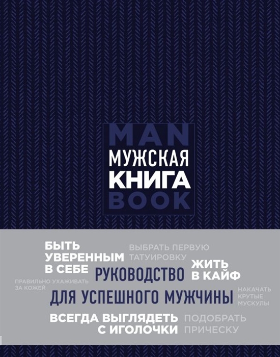 

Мужская книга