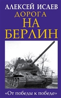 Дорога на Берлин. "От победы к победе" Дорога на Берлин. "От победы к победе"