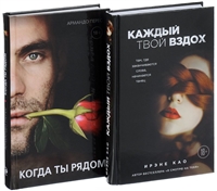 Итальянские страсти: Каждый твой вздох. Когда ты рядом (комплект из 2 книг) Итальянские страсти: Каждый твой вздох. Когда ты рядом (комплект из 2 книг)