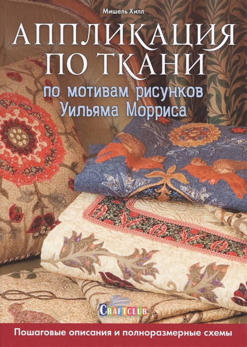 

Аппликация по ткани по мотивам рисунков Уильяма Морриса Пошаговые описания и полноразмерные схемы