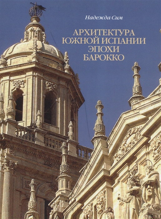 

Архитектура Южной Испании эпохи барокко Формирование национального стиля