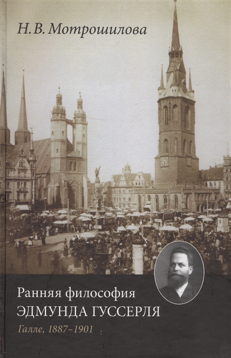 

Ранняя философия Эдмунда Гуссерля Галле 1887-1901