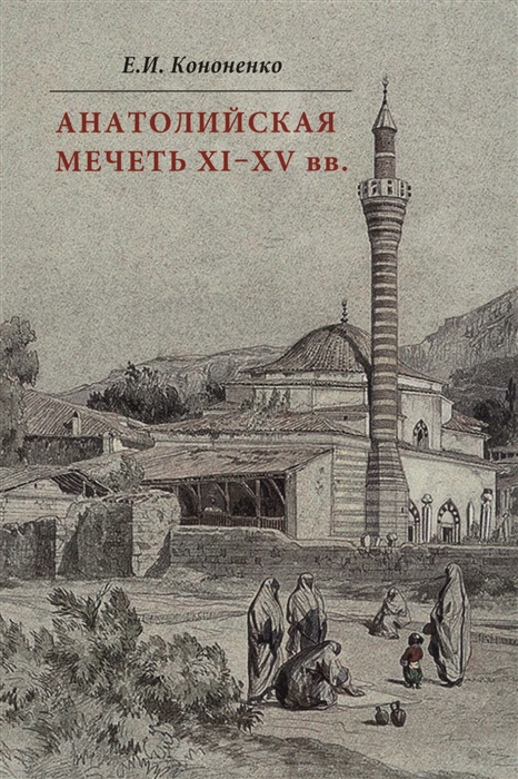 

Анатолийская мечеть XI-XV вв Очерки истории архитектуры