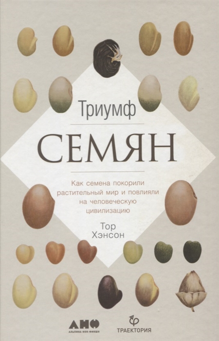 

Триумф семян Как семена покорили растительный мир и повлияли на человеческую цивилизацию