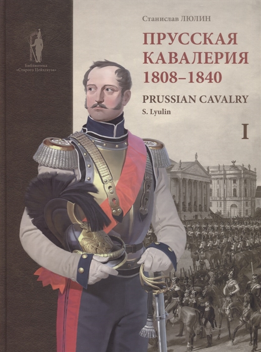 

Prussian cavalry Прусская кавалерия 1808-1840 Том I