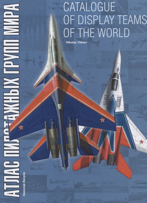 Валуев Н. - Catalogue of display teams of the world Атлас пилотажных групп мира