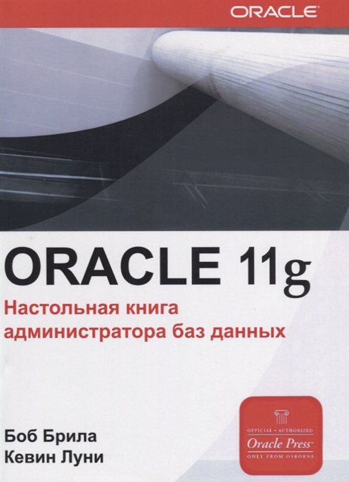 Брила Б., Луни К. - Oracle Database 11g Настольная книга администратора баз данных