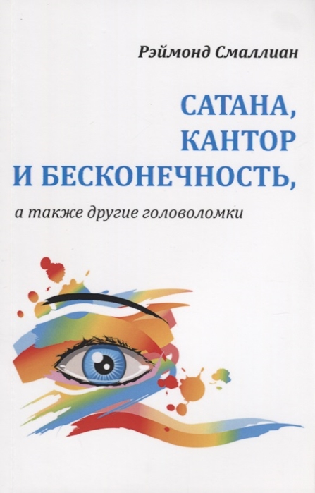 Смаллиан Р. - Сатана Кантор и бесконечность а также другие головоломки