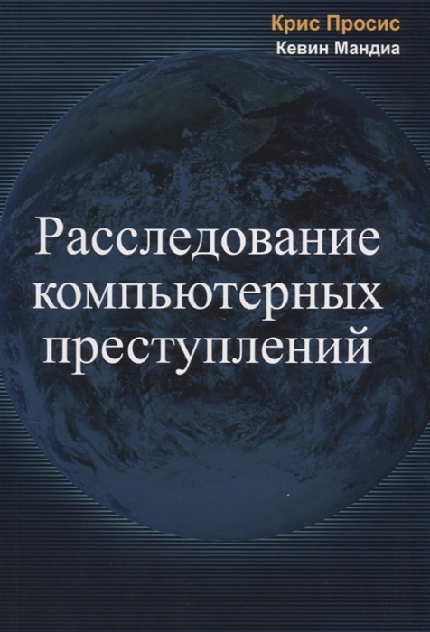 

Расследование компьютерных преступлений
