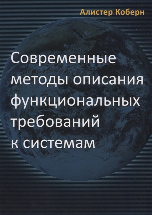

Современные методы описания требований к системам