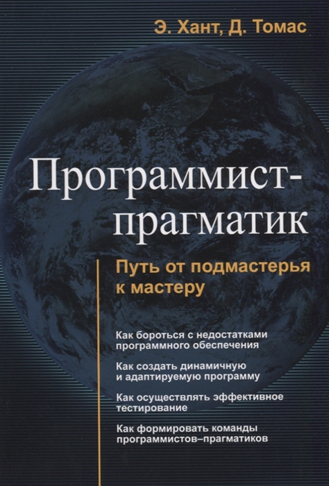 Программист - прагматик Путь от подмастерья к мастеру