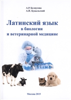 Латинский язык в биологии и ветеринарной медицине Латинский язык в биологии и ветеринарной медицине