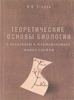 Теоретические основы биологии с введением в термодинамику живых систем Теоретические основы биологии с введением в термодинамику живых систем