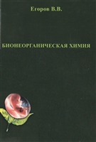 Бионеорганическая химия Бионеорганическая химия