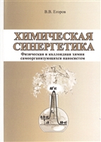 Химическая синергетика (физическая и коллоидная химия самоорганизующихся наносистем) Химическая синергетика (физическая и коллоидная химия самоорганизующихся наносистем)