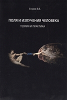 Поля и излучения человека. Теория и практика (монография) Поля и излучения человека. Теория и практика (монография)